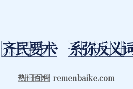 齐民要术·系弥反义词是什么意思的图片